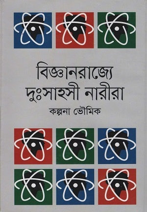 Brave Women in the Realm of Science (বিজ্ঞানরাজ্যে দুঃসাহসী নারীরা)
