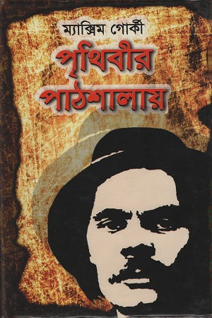 Prithibir Pathshalay (পৃথিবীর পাঠশালায়)
