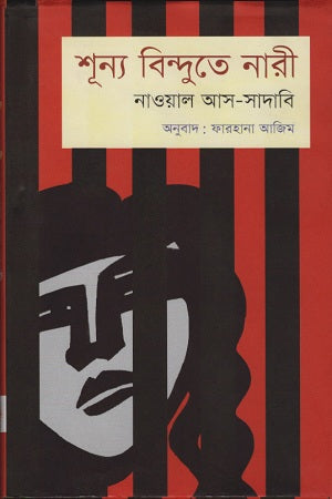 Woman at Point Zero (শূন্য বিন্দুতে নারী)