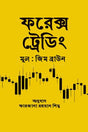 Forex Trading (ফরেক্স ট্রেডিং)