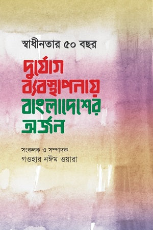 Shadhinotar 50 Bochhor Duryog Bebosthaponae Bangladesh-er Orjon (স্বাধীনতার ৫০ বছর দুর্যোগ ব্যবস্থাপনায় বাংলাদেশের অর্জন)
