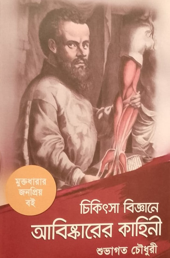The Story of Discoveries in Medical Science (চিকিৎসা বিজ্ঞানে আবিস্কারের কাহিনী)