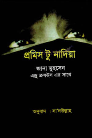 Promise to Nadia (প্রমিস টু নাদিয়া)