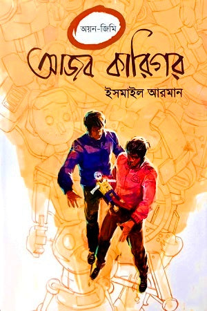 Ajob Karigor (আজব কারিগর)