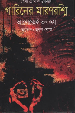Garin's Death Ray (গারিনের মারণরশ্মি)