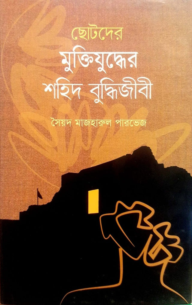 Chotoder Muktijuddher Shahid Buddhi Jibi (ছোটদের মুক্তিযুদ্ধের শহিদ বুদ্ধিজীবী)