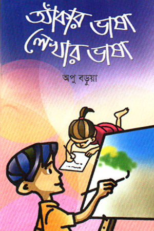 Ankar Bhasha Lekhar Bhasha (আঁকার ভাষা লেখার ভাষা)