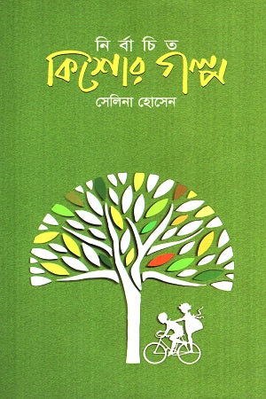 Selected Adolescent Stories (নির্বাচিত কিশোর গল্প (সেলিনা হোসেন))