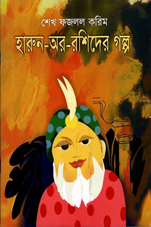 Harun-or-Rashid-er Golpo (হারুন-অর-রশিদের গল্প)