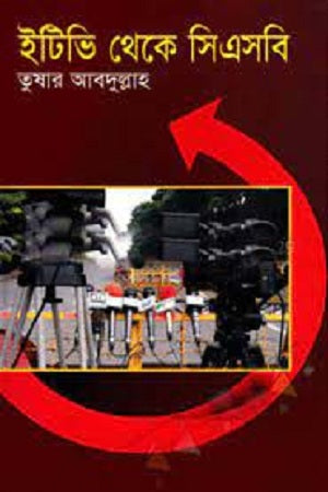 Itivi Theke CSB (ইটিভি থেকে সিএসবি)