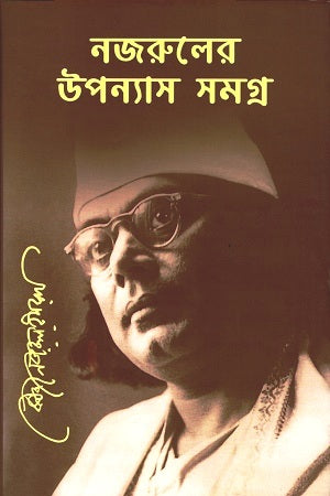 Nazrul's Complete Novels (নজরুলের উপন্যাস সমগ্র)