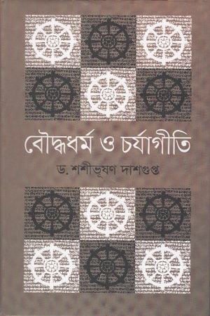 Buddhadharma O Charyagiti (বৌদ্ধধর্ম ও চর্যাগীতি)
