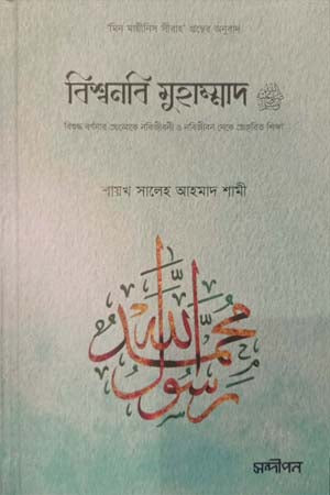 Bishwanabi Muhammad (বিশ্বনবি মুহাম্মদ)