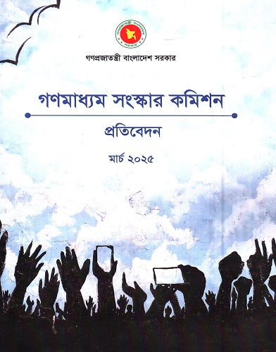 Gonmodhame Sangskar Commission Pratibedan March 2025 (গণমাধ্যম সংস্কার কমিশন প্রতিবেদন মার্চ ২০২৫)