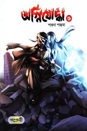 Agnijoddha 5 (অগ্নিযোদ্ধা ৫)