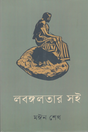 LabangaLotar Soi (লবঙ্গলতার সই)