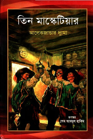 Tin Masketiyar (তিন মাস্কেটিয়ার)