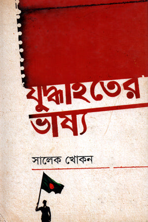 Judhahatar Bhashya (যুদ্ধাহতের ভাষ্য)