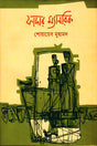 Father Manrik (ফাদার ম্যানরিক)