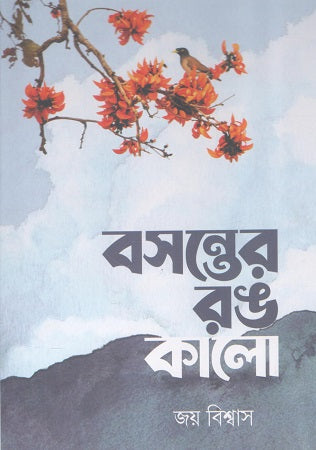Boshonter Rong Kalo (বসন্তের রঙ কালো)