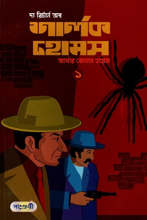 The Return of Sherlock Holmes (1) (দ্য রিটার্ন অব শার্লক হোমস (১))