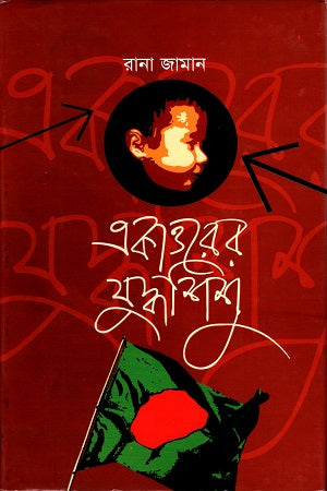 Ekattorer Juddhoshishu (একাত্তরের যুদ্ধশিশু)