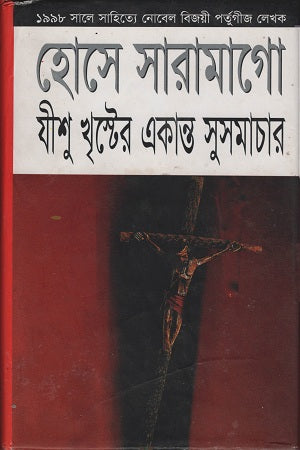 The Private Gospel of Jesus Christ (যীশু খৃস্টের একান্ত সুসমাচার)