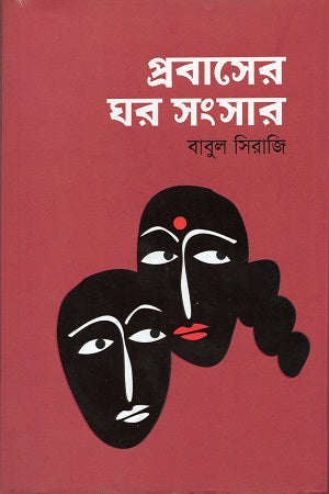 Probash-er Ghor Shongshar (প্রবাসের ঘর সংসার)