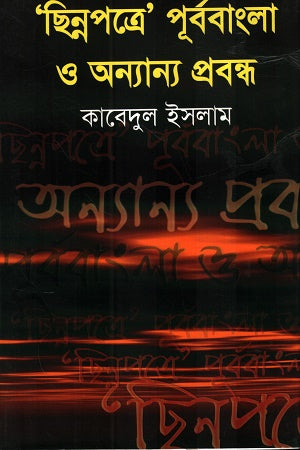 Chhinnapatre Purbo Bangla O Annyanno Probondho (ছিন্নপত্রে পূর্ববাংলা ও অন্যান্য প্রবন্ধ)