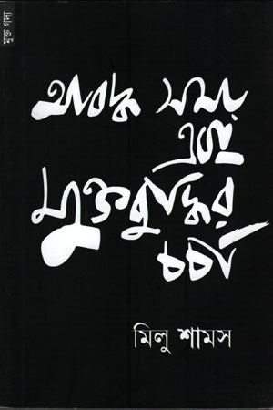 Abdho Samay Ebong Mukto Buddhi Charcha (আবদ্ধ সময় এবং মুক্তবুদ্ধির চর্চা)
