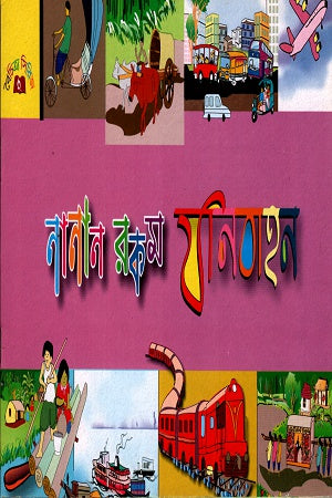 Nanan Rokom Janabahaan (নানান রকম যানবাহন)