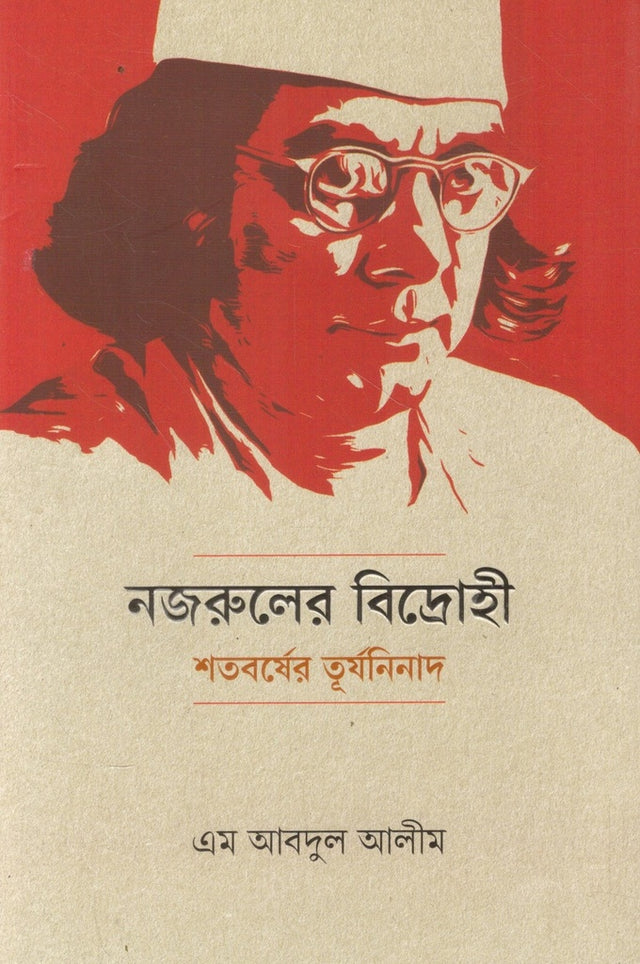 Nazrul's Bidrohi Shatoborsher Turyaninad (নজরুলের বিদ্রোহী শতবর্ষের তূর্যনিনাদ)