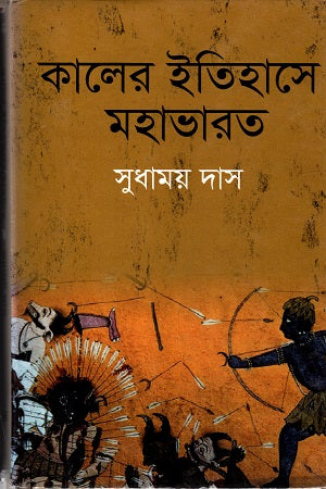 Mahabharata in the History of Time (কালের ইতিহাসে মহাভারত)