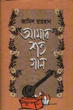 Amar Shoto Gaan (আমার শত গান)