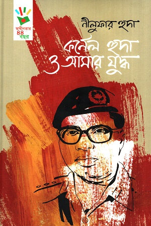 Colonel Huda O Amar Juddho (কর্নেল হুদা ও আমার যুদ্ধ)