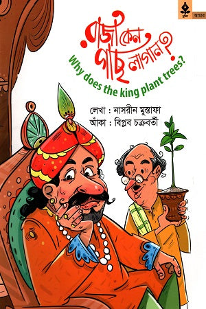 Raja Keno Gachh Lagan? (রাজা কেন গাছ লাগান?)
