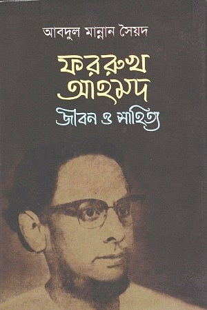 Farukh Ahmed: Jibon O Sahitya (ফররুখ আহমদ জীবন ও সাহিত্য)