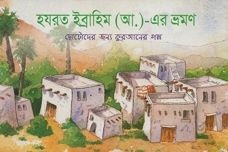 Hazrat Ibrahim (A.S.)-Er Bhraman (হযরত ইব্রাহিম (আ.)-এর ভ্রমণ)