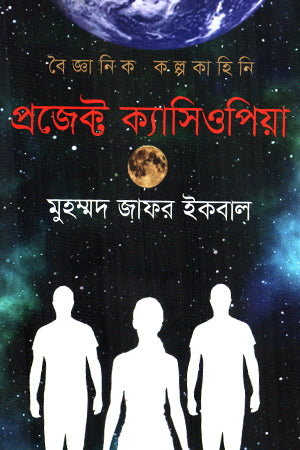 Scientific Fiction Project Cassiopeia (বৈজ্ঞানিক কল্পকাহিনি প্রজেক্ট ক্যাসিওপিয়া)