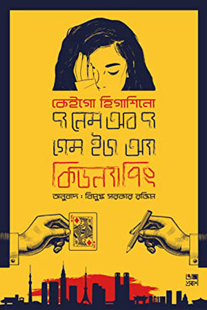 The Name of the Game Is Kidnapping (দ্য নেম অব দ্য গেম ইজ অ্যা কিডন্যাপিং)