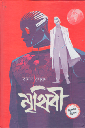Mrithibi (মৃথিবী)