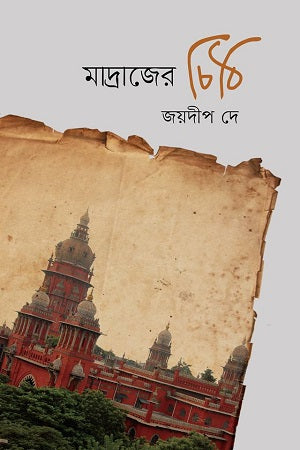 Madraser Chithi (মাদ্রাজের চিঠি)