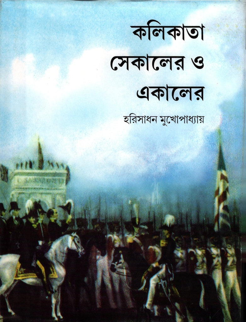 Kolkata Sekaler O Ekaler (কলিকাতা সেকালের ও একালের)