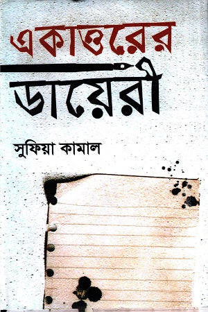 Ekattorer Diary (একাত্তরের ডায়েরী)