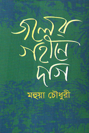 Joler Gohine Dag (জলের গহীনে দাগ)