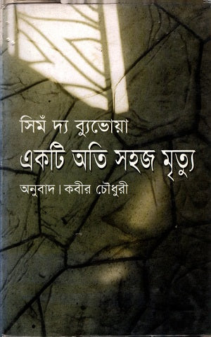 Ek Ti Oti Shohoj Mritu (একটি অতি সহজ মৃত্যু)
