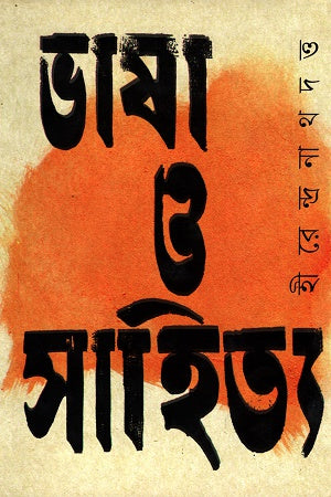 Bhasha O Sahitya (ভাষা ও সাহিত্য)