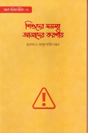 Shishuder Samasya Amader Koroniya (শিশুদের সমস্যা আমাদের করণীয়)