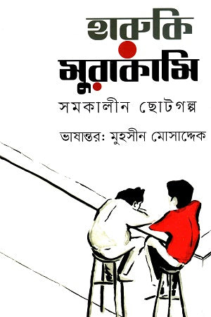 Haruki Murakami Contemporary Short Stories (হারুকি মুরাকামি সমকালীন ছোটগল্প)
