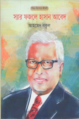 Sir Fazle Hasan Abed (স্যার ফজলে হাসান আবেদ)